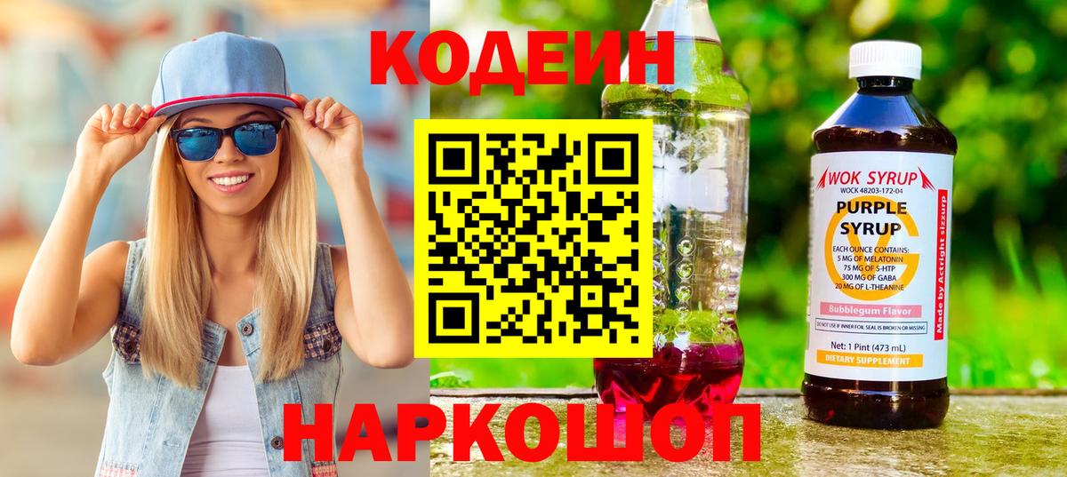 Codein напиток Lean (лин) Ярославль