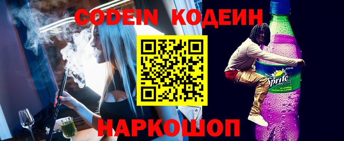Кодеиновый сироп Lean напиток Lean (лин)  Вход с VPN  Ярославль  Codein Purple Drank 